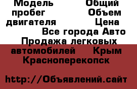  › Модель ­ JMC › Общий пробег ­ 79 000 › Объем двигателя ­ 2 771 › Цена ­ 205 000 - Все города Авто » Продажа легковых автомобилей   . Крым,Красноперекопск